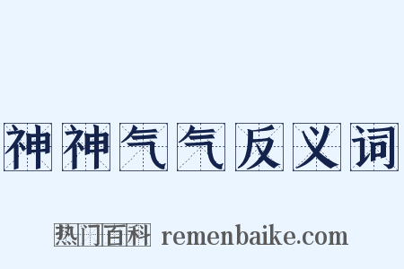 神神气气反义词是什么意思的图片